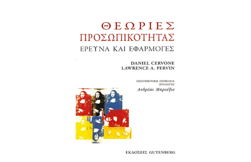 ΘΕΩΡΙΕΣ ΠΡΟΣΩΠΙΚΟΤΗΤΑΣ