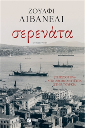 ΣΕΡΕΝΑΤΑ