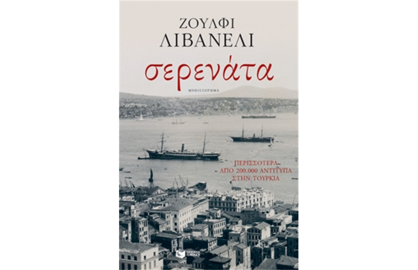 ΣΕΡΕΝΑΤΑ