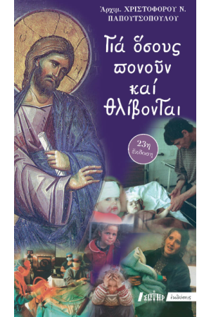 ΓΙΑ ΟΣΟΥΣ ΠΟΝΟΥΝ ΚΑΙ ΘΛΙΒΟΝΤΑΙ