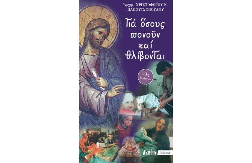 ΓΙΑ ΟΣΟΥΣ ΠΟΝΟΥΝ ΚΑΙ ΘΛΙΒΟΝΤΑΙ