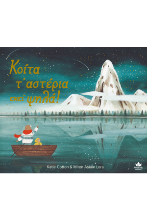 ΚΟΙΤΑ ΤΑ ΑΣΤΕΡΙΑ ΕΚΕΙ ΨΗΛΑ