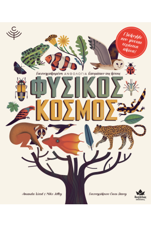 ΦΥΣΙΚΟΣ ΚΟΣΜΟΣ