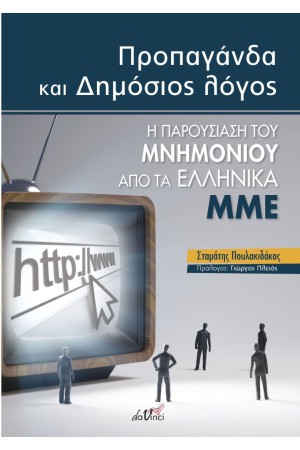 ΠΡΟΠΑΓΑΝΔΑ ΚΑΙ ΔΗΜΟΣΙΟΣ ΛΟΓΟΣ