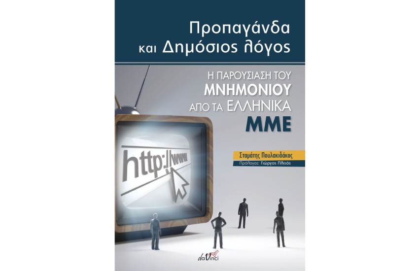 ΠΡΟΠΑΓΑΝΔΑ ΚΑΙ ΔΗΜΟΣΙΟΣ ΛΟΓΟΣ