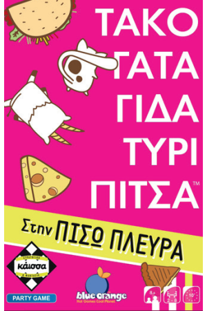 ΤΑΚΟ ΓΑΤΑ ΓΙΔΑ ΤΥΡΙ ΠΙΤΣΑ ΣΤΗΝ ΠΙΣΩ ΠΛΕΥΡΑ