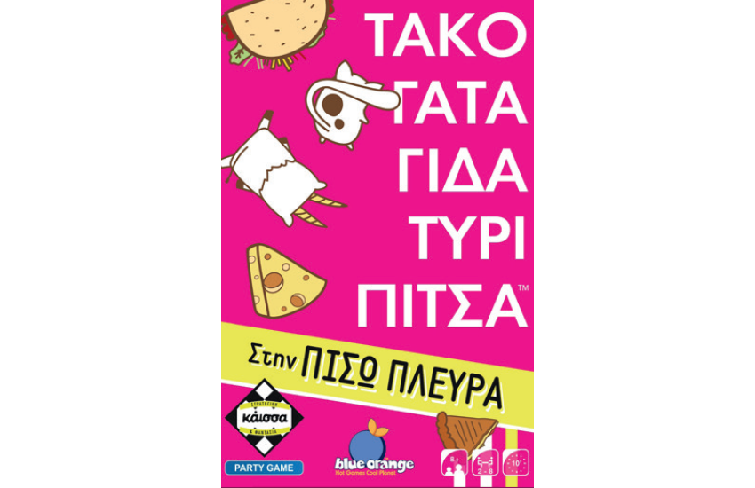 ΤΑΚΟ ΓΑΤΑ ΓΙΔΑ ΤΥΡΙ ΠΙΤΣΑ ΣΤΗΝ ΠΙΣΩ ΠΛΕΥΡΑ