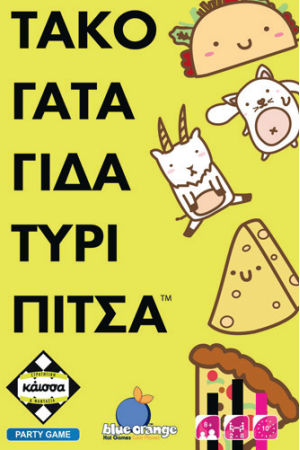 ΤΑΚΟ ΓΑΤΑ ΓΙΔΑ ΤΥΡΙ ΠΙΤΣΑ