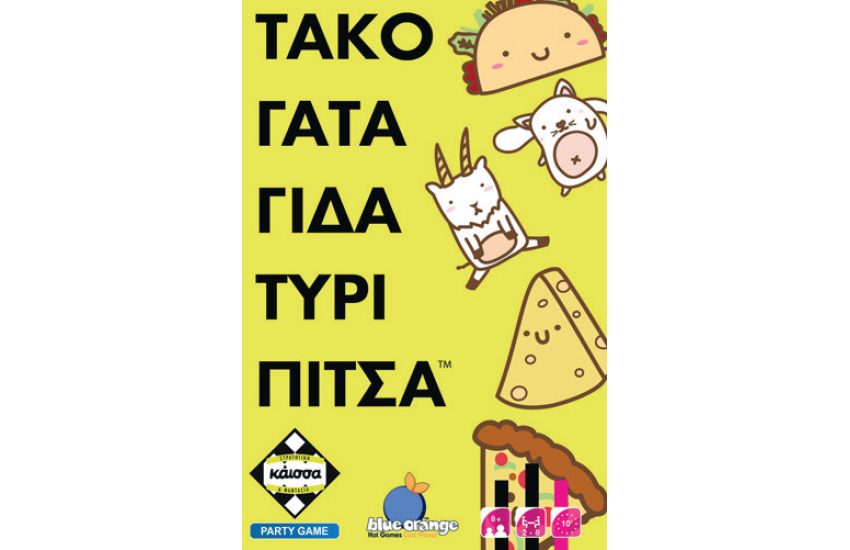 ΤΑΚΟ ΓΑΤΑ ΓΙΔΑ ΤΥΡΙ ΠΙΤΣΑ
