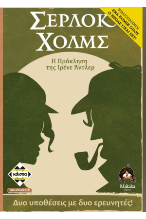 ΣΕΡΛΟΚ ΧΟΛΜΣ: Η ΠΡΟΚΛΗΣΗ ΤΗΣ ΙΡΕΝΕ ΑΝΤΛΕΡ - ΕΝΑ ΚΟΜΙΚ ΟΠΟΥ Ο ΗΡΩΑΣ ΕΙΣΑΙ ΕΣΥ!