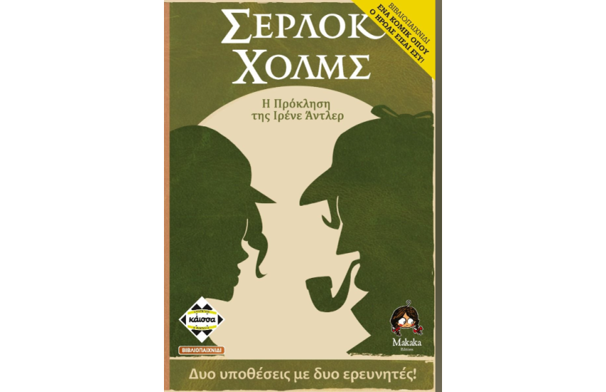 ΣΕΡΛΟΚ ΧΟΛΜΣ: Η ΠΡΟΚΛΗΣΗ ΤΗΣ ΙΡΕΝΕ ΑΝΤΛΕΡ - ΕΝΑ ΚΟΜΙΚ ΟΠΟΥ Ο ΗΡΩΑΣ ΕΙΣΑΙ ΕΣΥ!