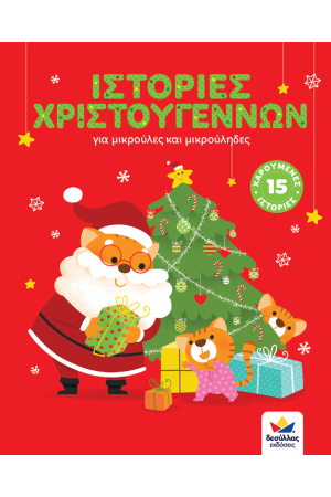 ΙΣΤΟΡΙΕΣ ΧΡΙΣΤΟΥΓΕΝΝΩΝ ΓΙΑ ΜΙΚΡΟΥΛΕΣ ΚΑΙ ΜΙΚΡΟΥΛΗΔΕΣ