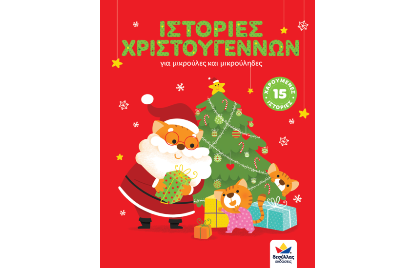 ΙΣΤΟΡΙΕΣ ΧΡΙΣΤΟΥΓΕΝΝΩΝ ΓΙΑ ΜΙΚΡΟΥΛΕΣ ΚΑΙ ΜΙΚΡΟΥΛΗΔΕΣ