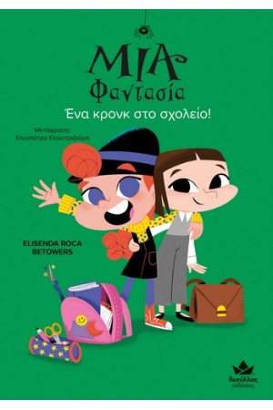 ΜΙΑ ΦΑΝΤΑΣΙΑ - ΕΝΑ ΚΡΟΝΚ ΣΤΟ ΣΧΟΛΕΙΟ!