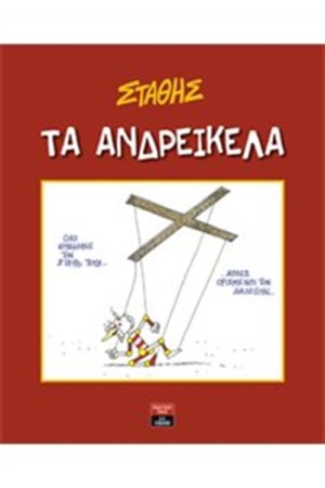 ΤΑ ΑΝΔΡΕΙΚΕΛΑ