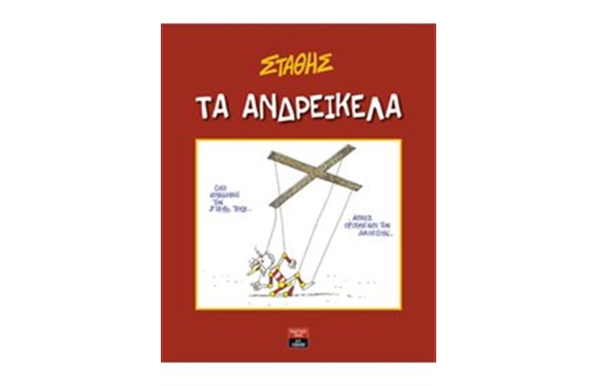 ΤΑ ΑΝΔΡΕΙΚΕΛΑ