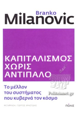 ΚΑΠΙΤΑΛΙΣΜΟΣ ΧΩΡΙΣ ΑΝΤΙΠΑΛΟ