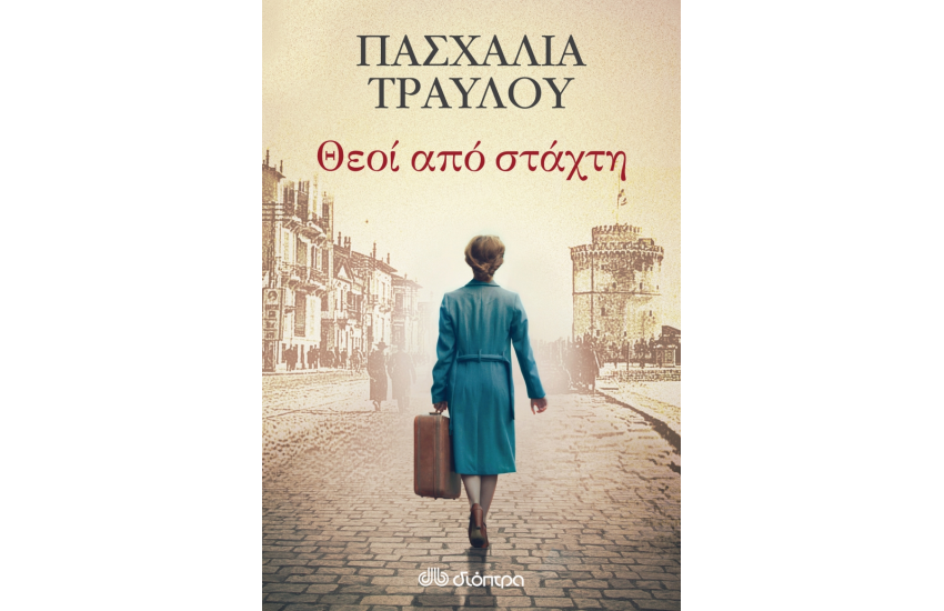 ΘΕΟΙ ΑΠΟ ΣΤΑΧΤΗ