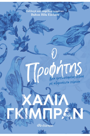Ο ΠΡΟΦΗΤΗΣ
