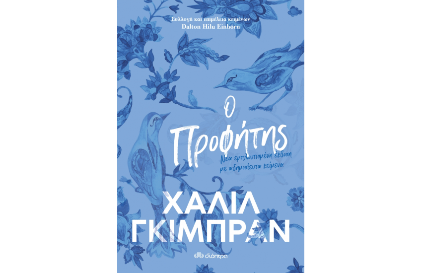 Ο ΠΡΟΦΗΤΗΣ