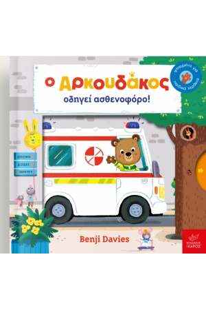 Ο ΑΡΚΟΥΔΑΚΟΣ ΟΔΗΓΕΙ ΑΣΘΕΝΟΦΟΡΟ