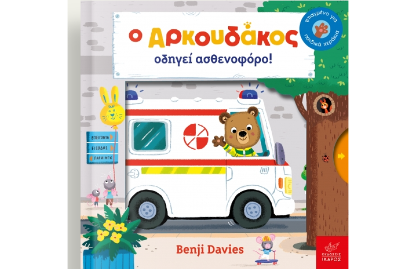 Ο ΑΡΚΟΥΔΑΚΟΣ ΟΔΗΓΕΙ ΑΣΘΕΝΟΦΟΡΟ
