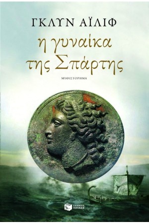 Η ΓΥΝΑΙΚΑ ΤΗΣ ΣΠΑΡΤΗΣ Η ΓΥΝΑΙΚΑ ΤΗΣ ΣΠΑΡΤΗΣ