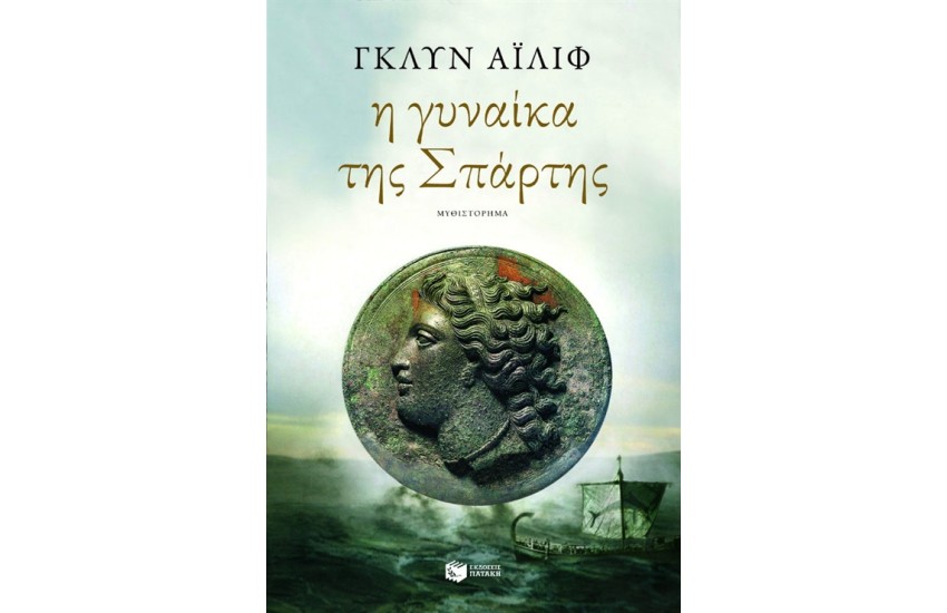 Η ΓΥΝΑΙΚΑ ΤΗΣ ΣΠΑΡΤΗΣ