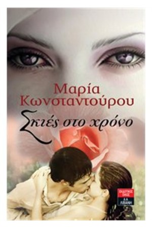 ΣΚΙΕΣ ΣΤΟ ΧΡΟΝΟ