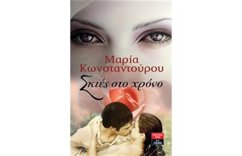 ΣΚΙΕΣ ΣΤΟ ΧΡΟΝΟ