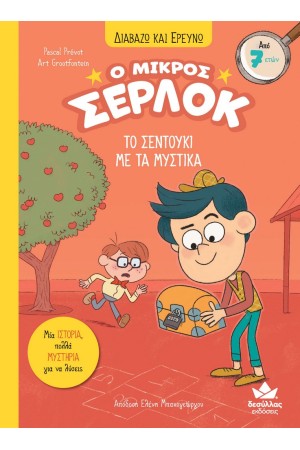 ΔΙΑΒΑΖΩ ΚΑΙ ΕΡΕΥΝΩ: Ο ΜΙΚΡΟΣ ΣΕΡΛΟΚ - ΤΟ ΣΕΝΤΟΥΚΙ ΜΕ ΤΑ ΜΥΣΤΙΚΑ