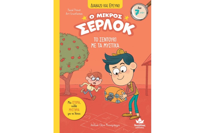 ΔΙΑΒΑΖΩ ΚΑΙ ΕΡΕΥΝΩ: Ο ΜΙΚΡΟΣ ΣΕΡΛΟΚ - ΤΟ ΣΕΝΤΟΥΚΙ ΜΕ ΤΑ ΜΥΣΤΙΚΑ