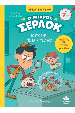ΔΙΑΒΑΖΩ ΚΑΙ ΕΡΕΥΝΩ: Ο ΜΙΚΡΟΣ ΣΕΡΛΟΚ - ΤΟ ΜΥΣΤΗΡΙΟ ΜΕ ΤΑ ΧΡΥΣΟΨΑΡΑ