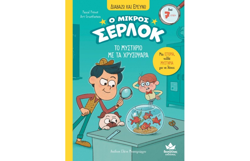 ΔΙΑΒΑΖΩ ΚΑΙ ΕΡΕΥΝΩ: Ο ΜΙΚΡΟΣ ΣΕΡΛΟΚ - ΤΟ ΜΥΣΤΗΡΙΟ ΜΕ ΤΑ ΧΡΥΣΟΨΑΡΑ