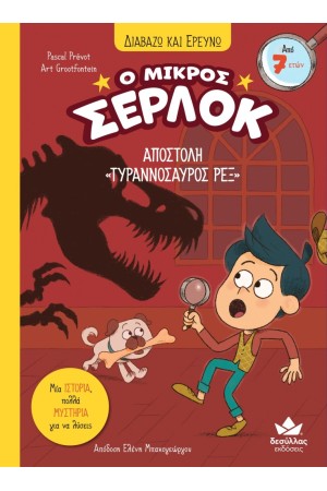 ΔΙΑΒΑΖΩ ΚΑΙ ΕΡΕΥΝΩ: Ο ΜΙΚΡΟΣ ΣΕΡΛΟΚ – ΑΠΟΣΤΟΛΗ «ΤΥΡΑΝΝΟΣΑΥΡΟΣ ΡΕΞ»