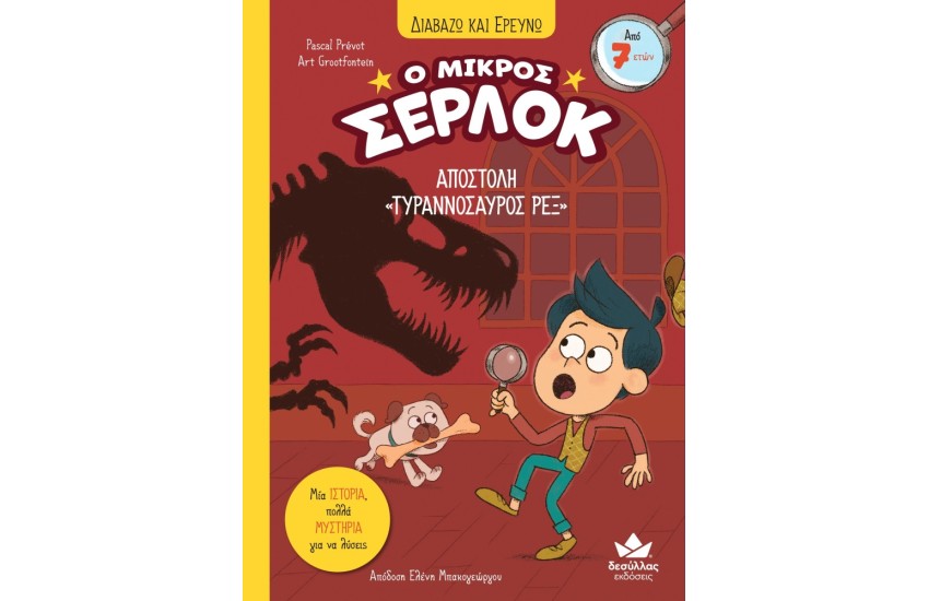 ΔΙΑΒΑΖΩ ΚΑΙ ΕΡΕΥΝΩ: Ο ΜΙΚΡΟΣ ΣΕΡΛΟΚ – ΑΠΟΣΤΟΛΗ «ΤΥΡΑΝΝΟΣΑΥΡΟΣ ΡΕΞ»