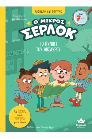 ΔΙΑΒΑΖΩ ΚΑΙ ΕΡΕΥΝΩ: Ο ΜΙΚΡΟΣ ΣΕΡΛΟΚ – ΤΟ ΚΥΝΗΓΙ ΤΟΥ ΘΗΣΑΥΡΟΥ