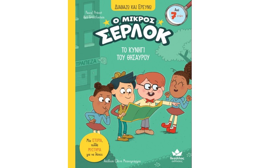 ΔΙΑΒΑΖΩ ΚΑΙ ΕΡΕΥΝΩ: Ο ΜΙΚΡΟΣ ΣΕΡΛΟΚ – ΤΟ ΚΥΝΗΓΙ ΤΟΥ ΘΗΣΑΥΡΟΥ