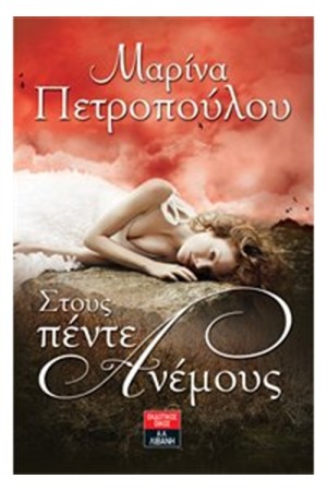 ΣΤΟΥΣ ΠΕΝΤΕ ΑΝΕΜΟΥΣ ΣΤΟΥΣ ΠΕΝΤΕ ΑΝΕΜΟΥΣ