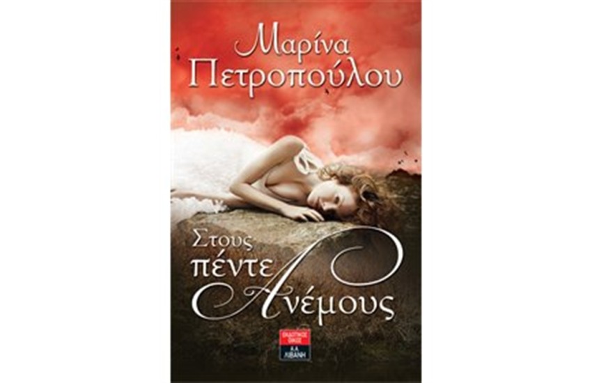 ΣΤΟΥΣ ΠΕΝΤΕ ΑΝΕΜΟΥΣ