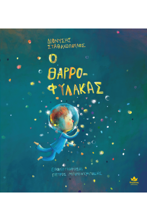 Ο ΘΑΡΡΟΦΥΛΑΚΑΣ