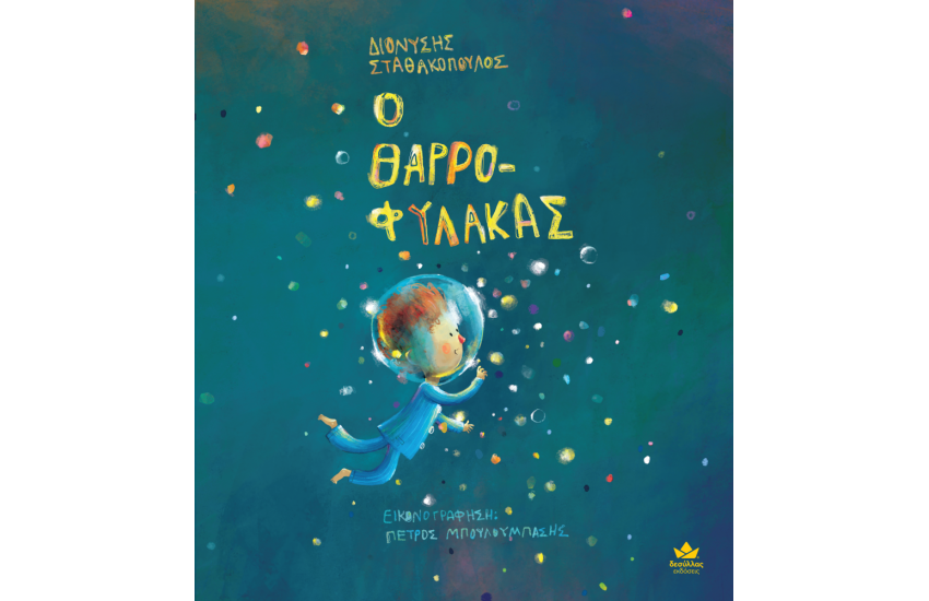 Ο ΘΑΡΡΟΦΥΛΑΚΑΣ