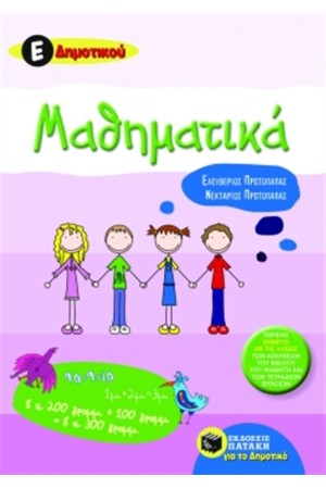ΜΑΘΗΜΑΤΙΚΑ Ε' ΔΗΜΟΤΙΚΟΥ ΜΑΘΗΜΑΤΙΚΑ Ε' ΔΗΜΟΤΙΚΟΥ
