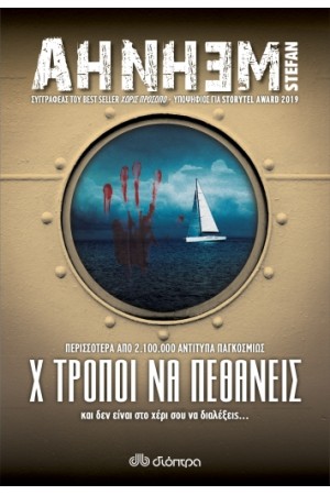 Χ ΤΡΟΠΟΙ ΝΑ ΠΕΘΑΝΕΙΣ
