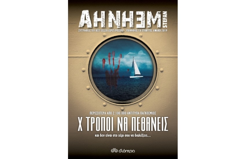 Χ ΤΡΟΠΟΙ ΝΑ ΠΕΘΑΝΕΙΣ