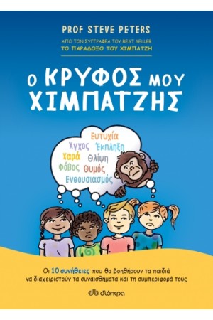 Ο ΚΡΥΦΟΣ ΧΙΜΠΑΤΖΗΣ Ο ΚΡΥΦΟΣ ΧΙΜΠΑΤΖΗΣ