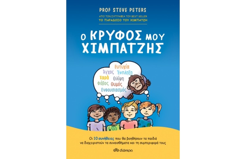 Ο ΚΡΥΦΟΣ ΧΙΜΠΑΤΖΗΣ