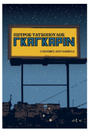 ΓΚΑΓΚΑΡΙΝ