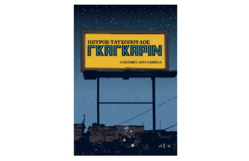 ΓΚΑΓΚΑΡΙΝ