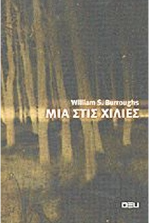ΜΙΑ ΣΤΙΣ ΧΙΛΙΕΣ
